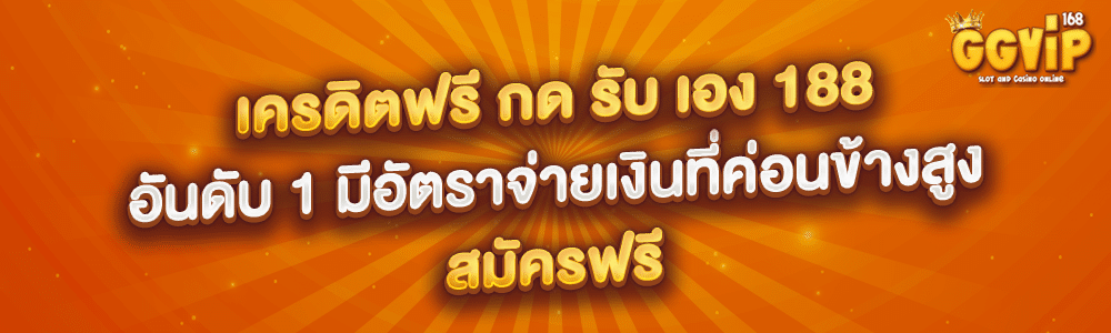 เครดิตฟรี กด รับ เอง 188