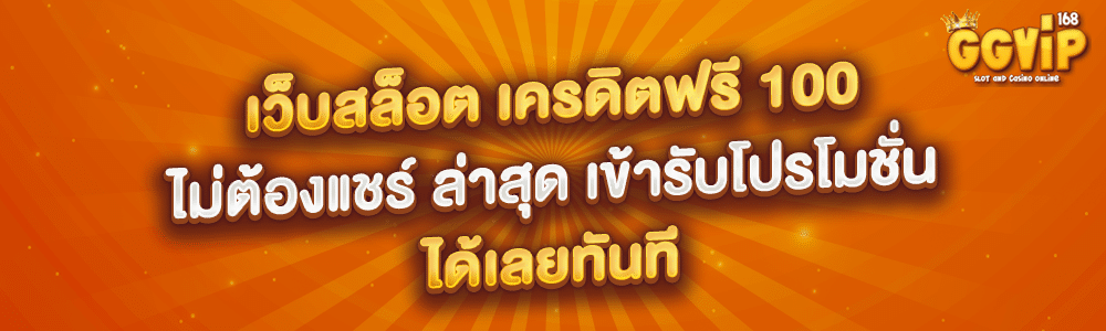 เว็บสล็อต เครดิตฟรี 100 ไม่ต้องแชร์